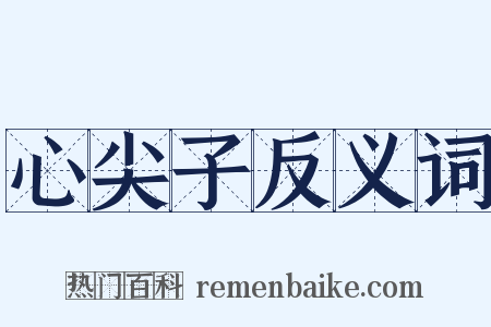 心尖子反义词是什么意思的图片